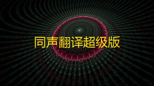 第5人格科技开挂器(免费)同声翻译超级版